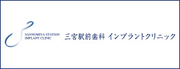 三ノ宮駅前歯科 インプラントクリニック